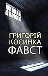 Фавст (Ukrainian Edition)