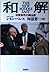 和解―中東和平の舞台裏