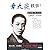 Zhang Taiyan anecdotes