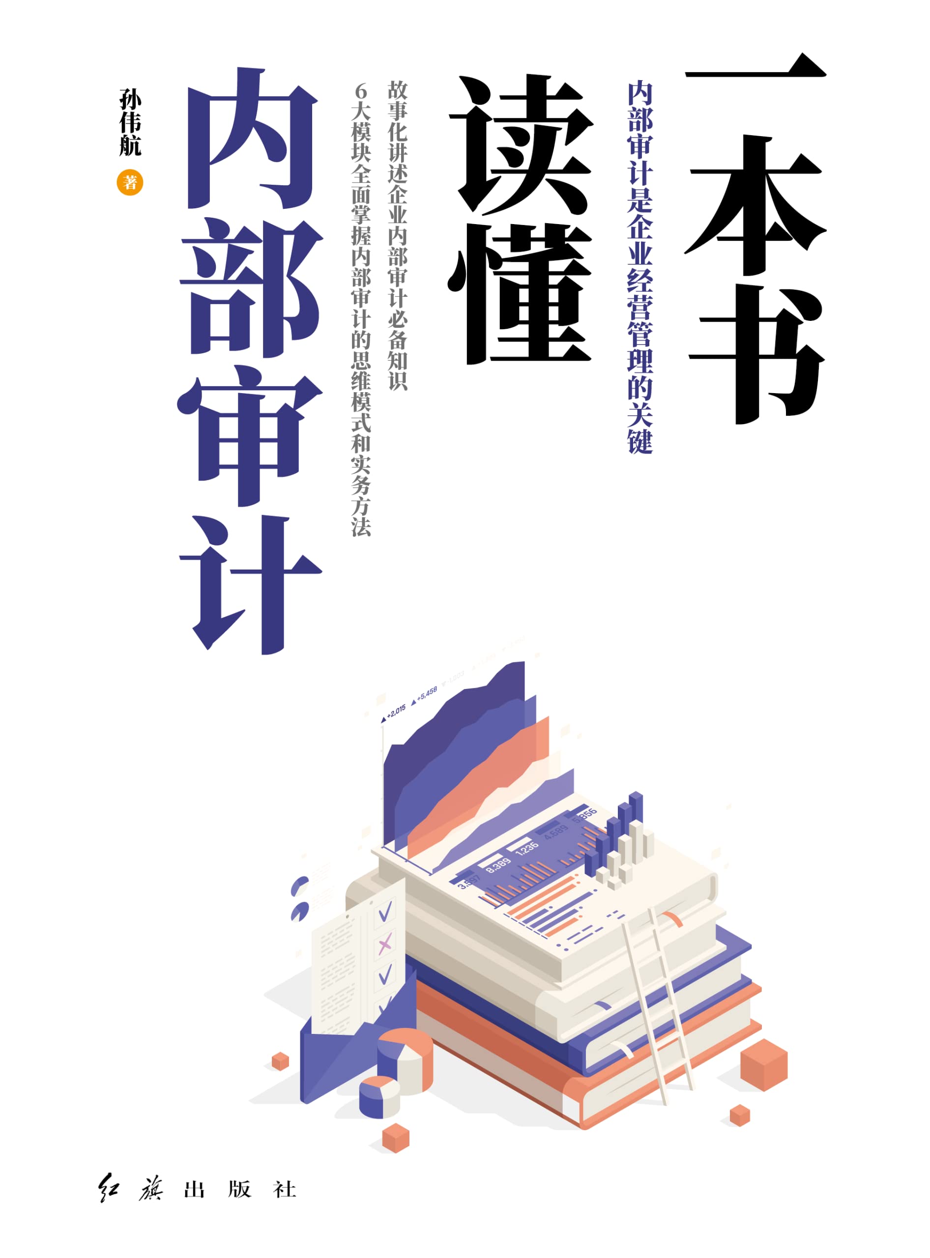 一本书读懂内部审计 (Chinese Edition)