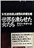世界を凍らせた女たち―女性連続殺人犯9人の愛と嘘 by Terry Manners