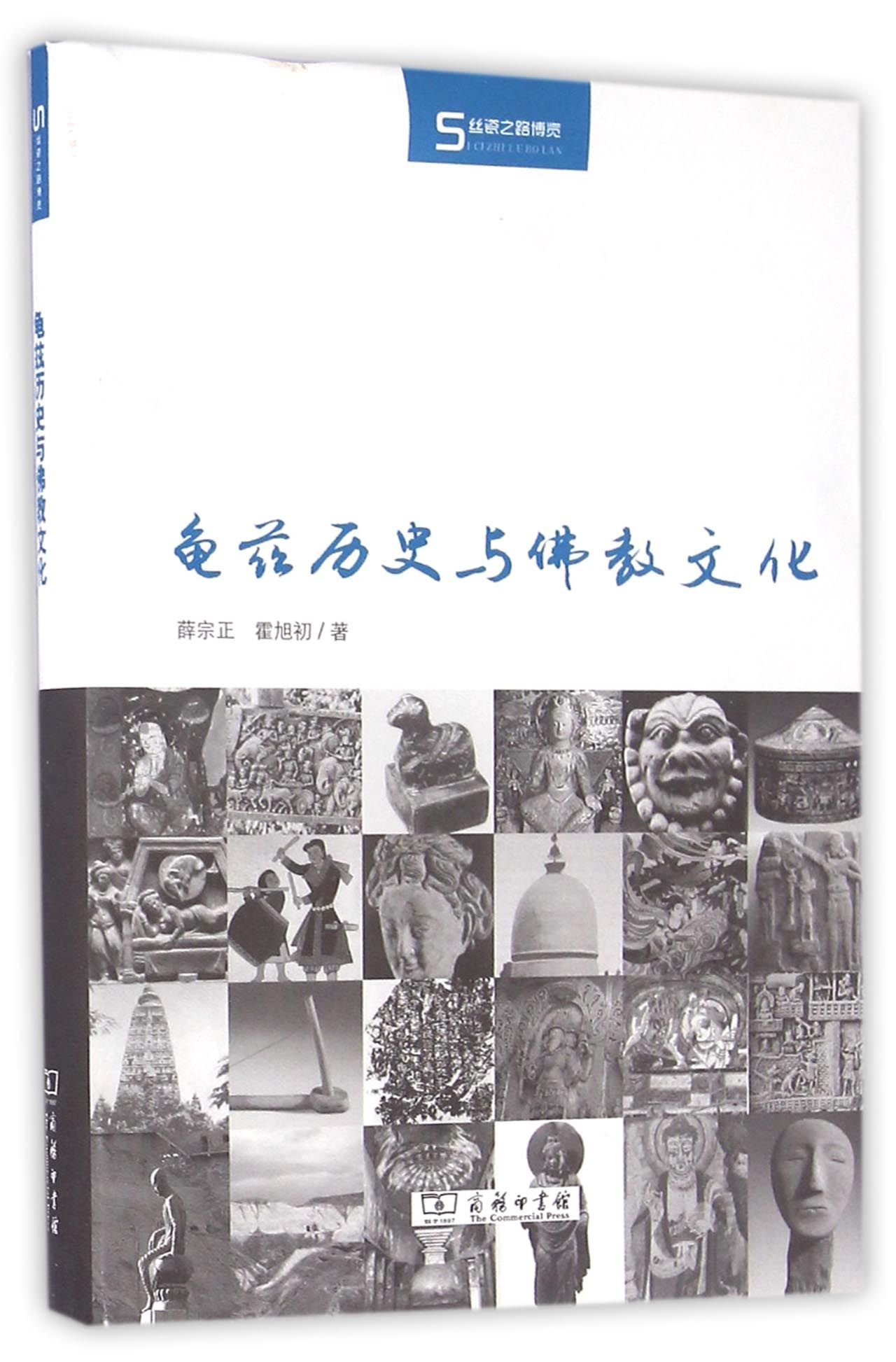龟兹历史与佛教文化 (Paperback)