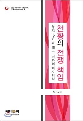 Emperors War Responsibility (Korean Edition)