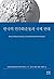 Korean Democratization Movement and International Solidarity (Korean Edition)