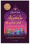 كتاب شهرزاد اون ف...