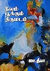 நீலம் பூக்கும் திருமடம் by ஜா. தீபா