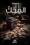 المحك