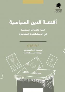 أقنعة الدين السياسية: الدين والأحزاب السياسية في الديمقراطيات المعاصرة (Paperback)