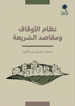 نظام الأوقاف ومقاصد الشريعة (Paperback)