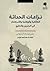 نزاعات الحداثة (الطائفية والوطنية والاستعمار في البحرين والخليج)