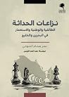 نزاعات الحداثة