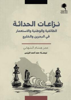 نزاعات الحداثة (الطائفية والوطنية والاستعمار في البحرين والخليج)