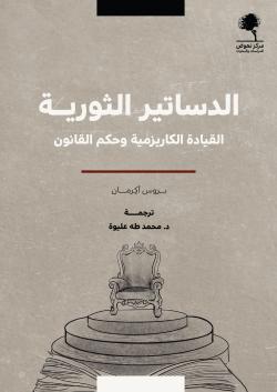 الدساتير الثورية (القيادة الكاريزمية وحكم القانون)