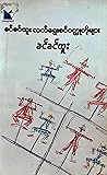 လက်ရွေးစင်ဝတ္ထုတိ...