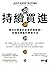 持續買進 (電子書)