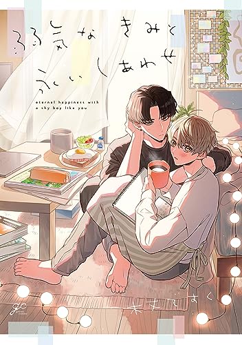 弱気なきみと永いしあわせ [Yowaki na Kimi to Nagai Shiawase] (Paperback)