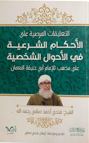 التعليقات المرضية على الأحكام الشرعية في الأحوال الشخصية