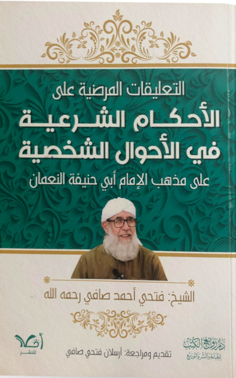 التعليقات المرضية على الأحكام الشرعية في الأحوال الشخصية (Hardcover)