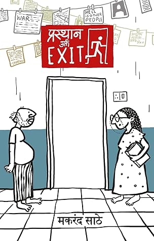 Prasthan Urf Exit (Marathi Edition)