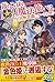 落ちこぼれ[☆１]魔法使いは、今日も無意識にチートを使う〈9〉 by 右薙光介