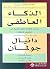الذكاء العاطفي by Daniel Goleman