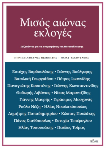 Μισός αιώνας εκλογές: Συζητώντας για τις αναμετρήσεις της Μεταπολίτευσης (Paperback)