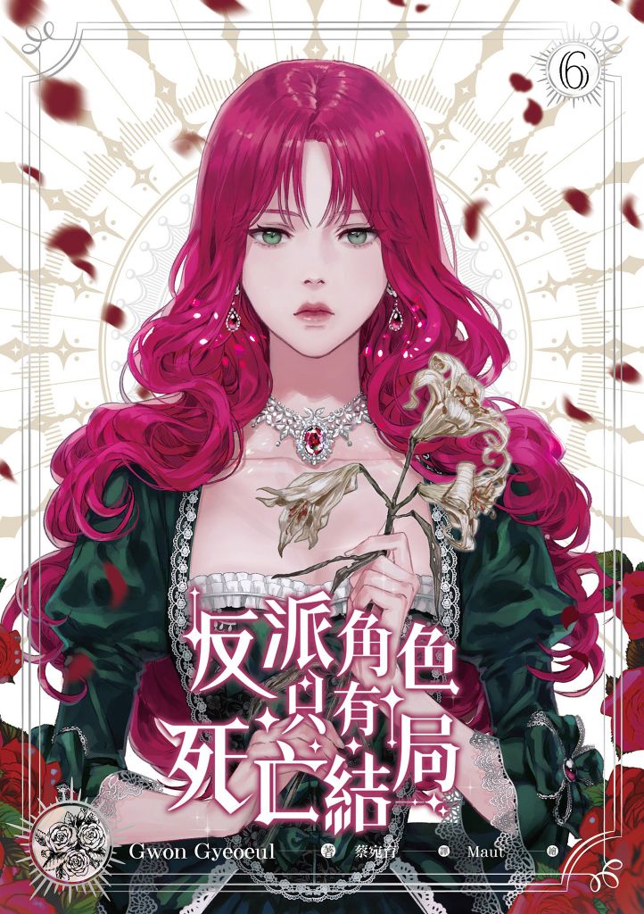 反派角色只有死亡結局 6 (Paperback)