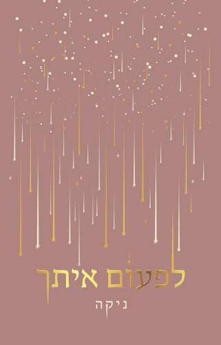 לפעום איתך (Paperback)