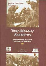 Ένας Δάσκαλος Καπετάνιος (Paperback)