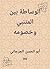 ‫الوساطة بين المتنبي وخصومه‬ (Arabic Edition)