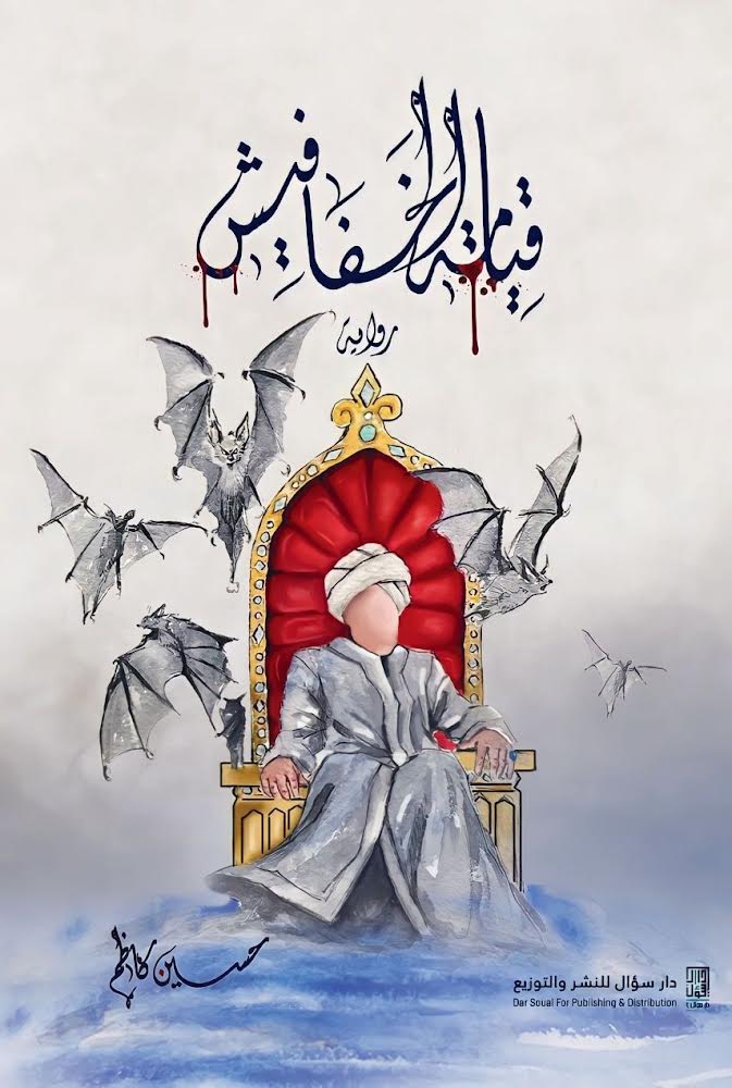 قيامة الخفافيش (Paperback)