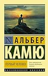 Первый человек (Эксклюзивная классика) (Russian Edition)