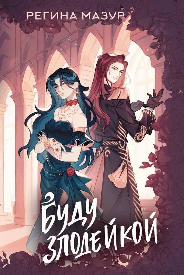 Буду злодейкой (Hardcover)