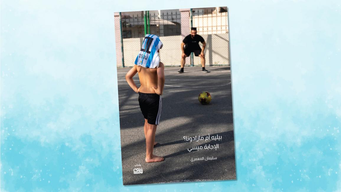 بيليه أم مارادونا؟ الإجابة ميسي