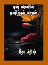 என் வானில் ஏனிந்த காதல் : En vaanil enintha kadhal (ஒப்பந்த திருமணம் Book 1) (Tamil Edition)
