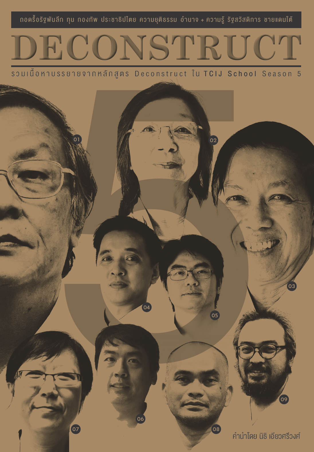 ถอดรื้อมายาคติ 5: ทุน กองทัพ ประชาธิปไตย ความยุติธรรม อำนาจ ความรู้ รัฐสวัสดิการ ชายแดนใต้