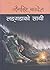 लङ्गडाको साथी [Langadako Sathi]