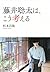 藤井聡太は、こう考える (Japanese Edition)