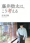 藤井聡太は、こう考える