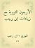 الأربعون النووية مع زيادات ابن رجب by يحيى بن شرف النووي الأربعون النووية مع زيادات ابن رجب by يحيى بن شرف النووي