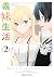 義妹生活 2 [Gimai Seikatsu 2]