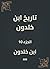 ‫تاريخ ابن خلدون‬ by Ibn Khaldun