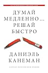 Думай медленно… Р...