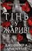 Тінь у жариві (Плоть і вого...