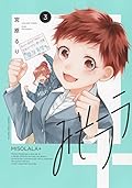 みそララ+ 3 [Misolala+ 3]