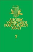 Літопис УПА. Том 7. УПА в світлі німецьких документів; 1942–1945. Книга 2: серпень 1944–1945