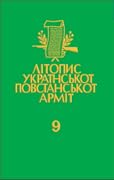Літопис УПА. Том 9. Українська Головна Визвольна Рада. Книга 2: 1946–1948