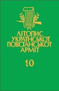 Літопис УПА. Том 10. Українська Головна Визвольна Рада. Книга 3: 1949–1952