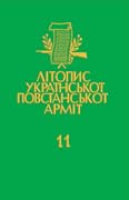 Літопис УПА. Том 11. Тернопільщина: список впавших героїв української революції в боротьбі з московсько-більшовицьким окупантом за час від 13 березня 1944 до 31 грудня 1948 року