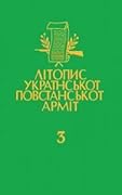 Літопис УПА. Том 03. Чорний лiс. Передрук пiдпiльного журналу УПА. Книга 1. 1947-1948